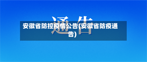 安徽省防控疫情公告(安徽省防疫通告)-第1张图片