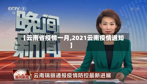 【云南省疫情一月,2021云南疫情通知】-第3张图片