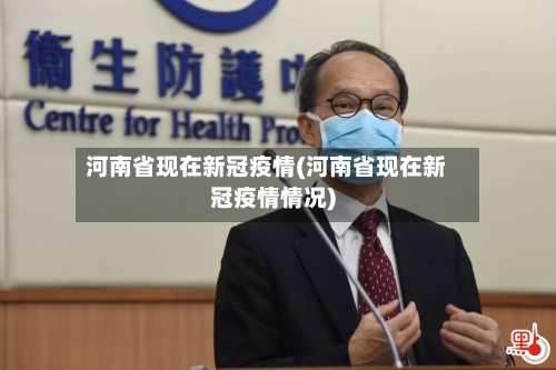 河南省现在新冠疫情(河南省现在新冠疫情情况)-第1张图片