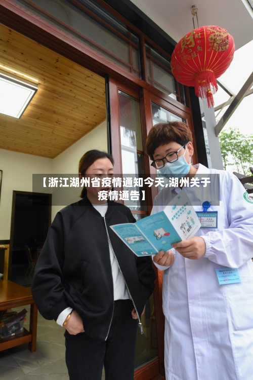 【浙江湖州省疫情通知今天,湖州关于疫情通告】-第1张图片