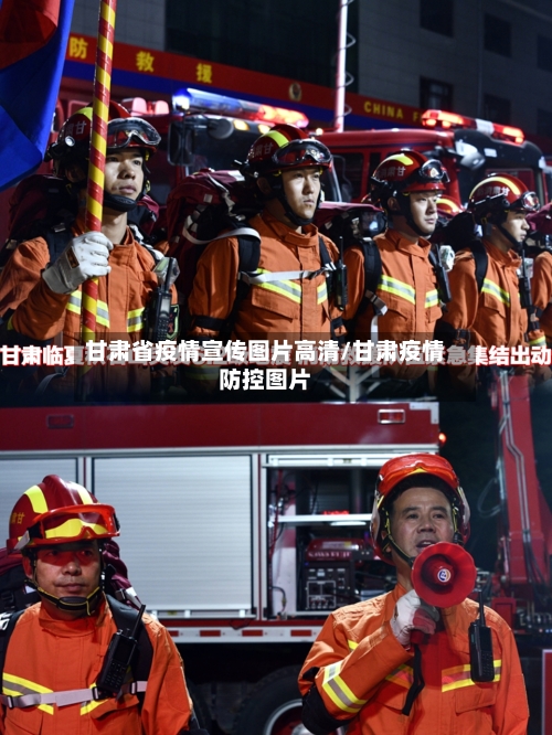 甘肃省疫情宣传图片高清/甘肃疫情防控图片-第2张图片