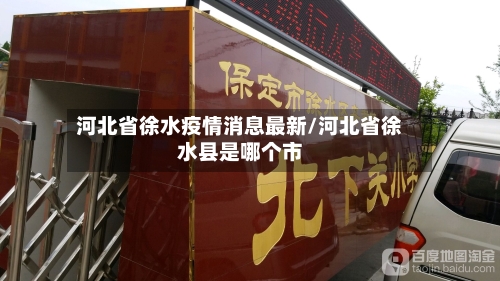 河北省徐水疫情消息最新/河北省徐水县是哪个市-第2张图片