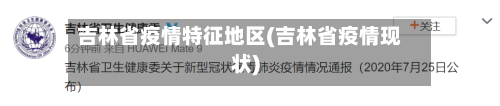 吉林省疫情特征地区(吉林省疫情现状)-第1张图片