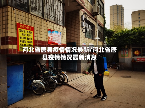 河北省唐县疫情情况最新/河北省唐县疫情情况最新消息-第1张图片