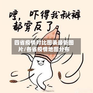 四省疫情对比图表最新图片/各省疫情地图分布-第1张图片