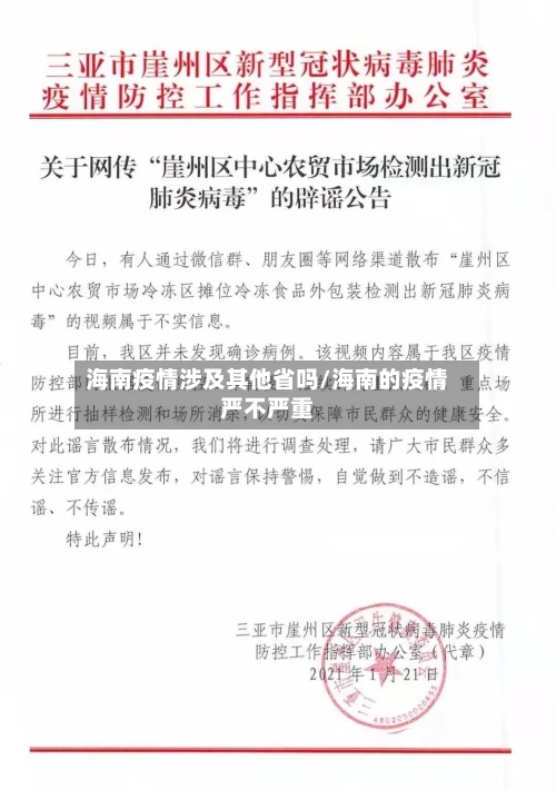 海南疫情涉及其他省吗/海南的疫情严不严重-第1张图片