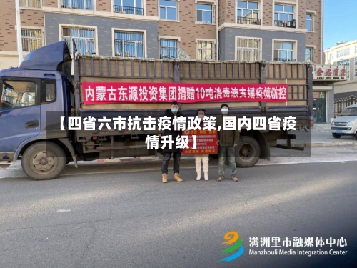 【四省六市抗击疫情政策,国内四省疫情升级】-第2张图片