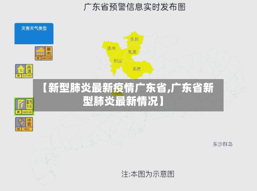【新型肺炎最新疫情广东省,广东省新型肺炎最新情况】-第1张图片