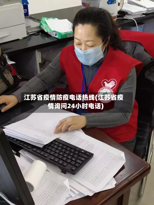 江苏省疫情防疫电话热线(江苏省疫情询问24小时电话)-第2张图片
