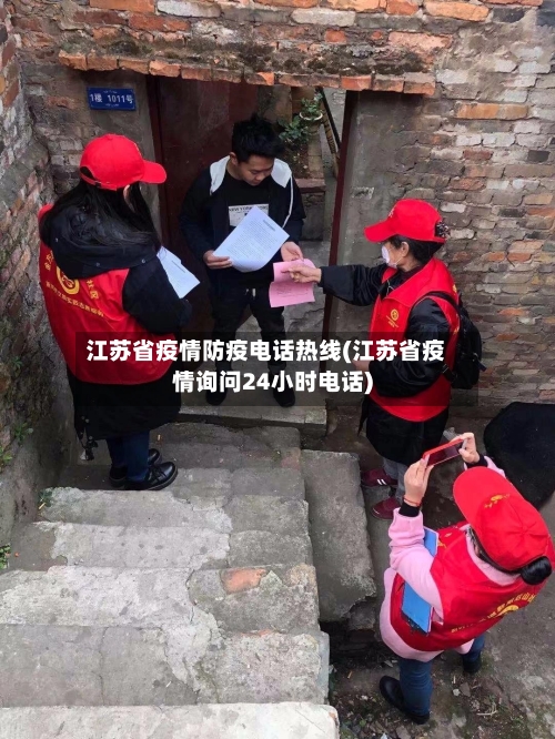 江苏省疫情防疫电话热线(江苏省疫情询问24小时电话)-第1张图片