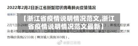 【浙江省疫情说明情况范文,浙江省疫情说明情况范文最新】-第1张图片