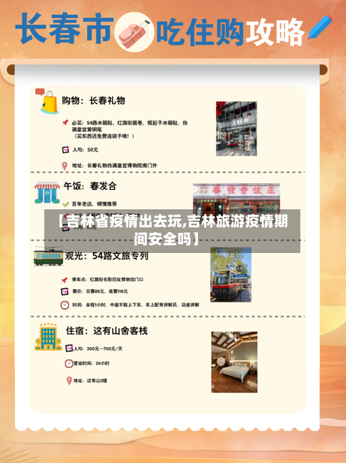 【吉林省疫情出去玩,吉林旅游疫情期间安全吗】-第3张图片