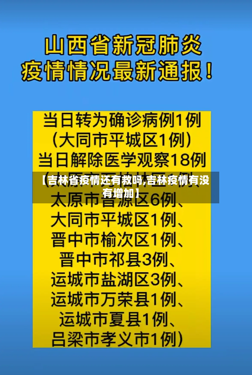 【吉林省疫情还有救吗,吉林疫情有没有增加】-第2张图片