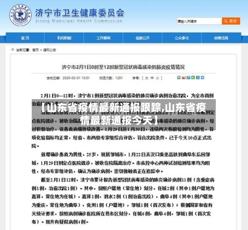 【山东省疫情最新通报跟踪,山东省疫情最新通报今天】-第1张图片