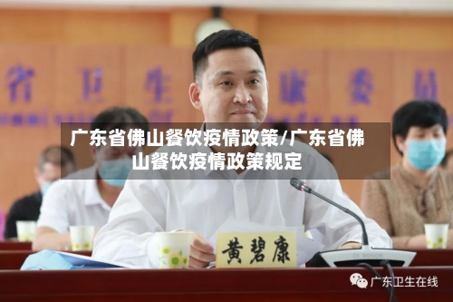 广东省佛山餐饮疫情政策/广东省佛山餐饮疫情政策规定-第2张图片