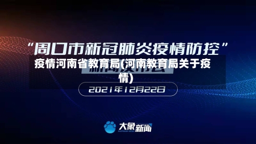 疫情河南省教育局(河南教育局关于疫情)-第1张图片
