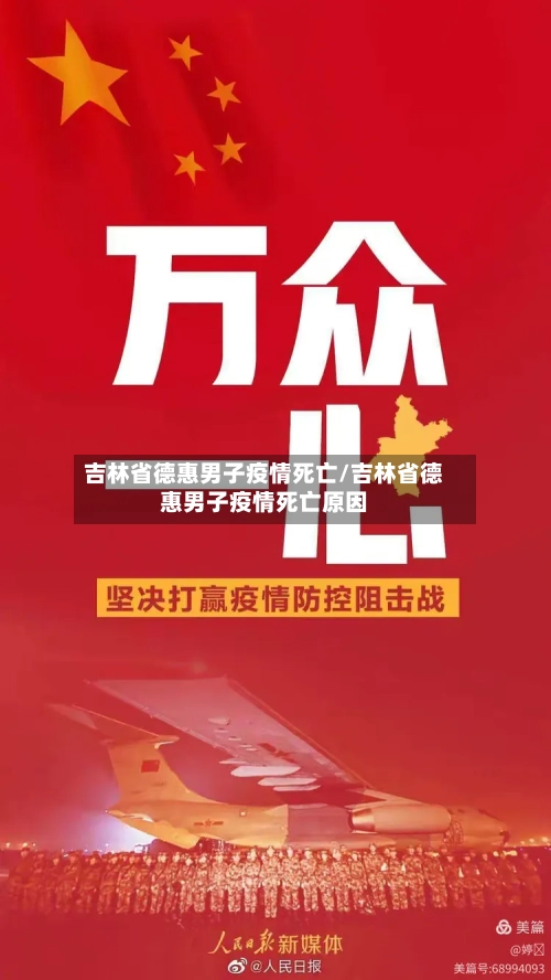 吉林省德惠男子疫情死亡/吉林省德惠男子疫情死亡原因-第3张图片