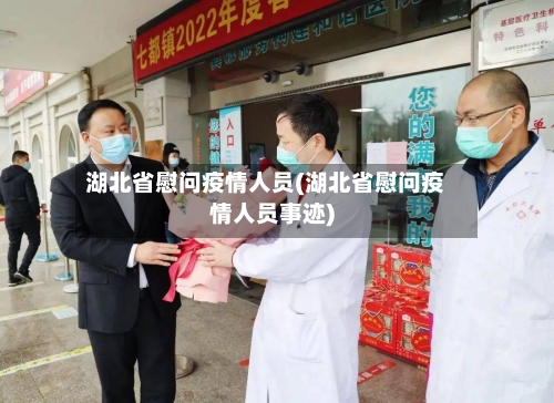湖北省慰问疫情人员(湖北省慰问疫情人员事迹)-第1张图片