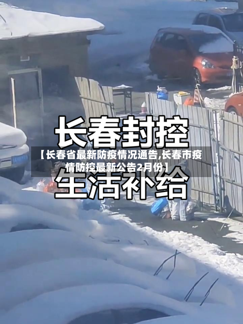 【长春省最新防疫情况通告,长春市疫情防控最新公告2月份】-第2张图片