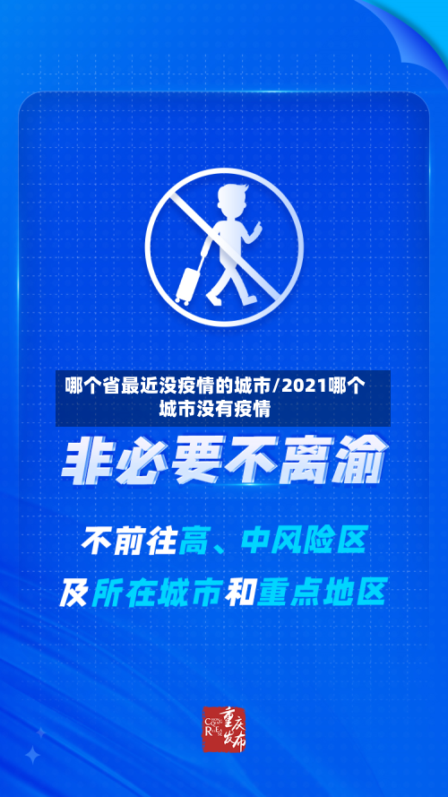 哪个省最近没疫情的城市/2021哪个城市没有疫情-第1张图片