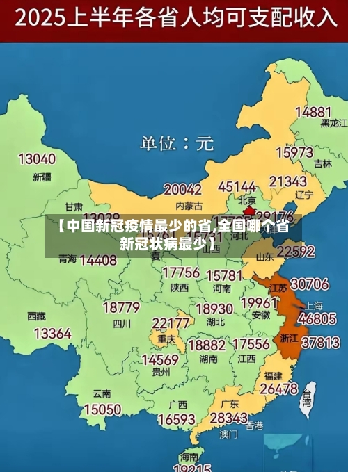 【中国新冠疫情最少的省,全国哪个省新冠状病最少】-第1张图片
