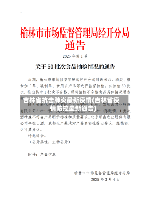 吉林省抗击肺炎最新疫情(吉林省疫情防控最新通告)-第1张图片