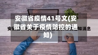 安徽省疫情41号文(安徽省关于疫情防控的通知)-第1张图片