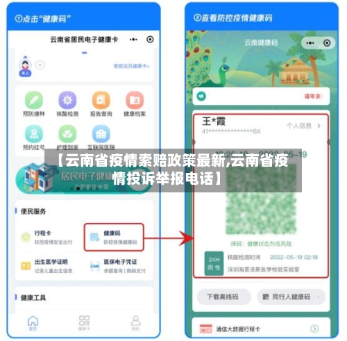 【云南省疫情索赔政策最新,云南省疫情投诉举报电话】-第2张图片