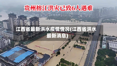 江西省最新洪水疫情情况(江西省洪水最新消息)-第1张图片