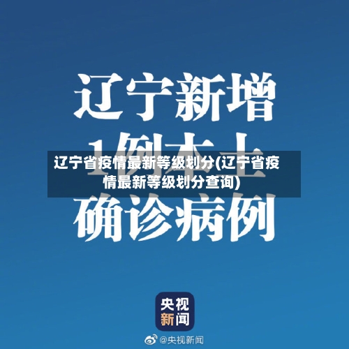 辽宁省疫情最新等级划分(辽宁省疫情最新等级划分查询)-第1张图片