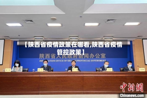 【陕西省疫情政策在哪看,陕西省疫情管控政策】-第1张图片