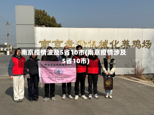 南京疫情波及5省10市(南京疫情涉及5省10市)-第2张图片