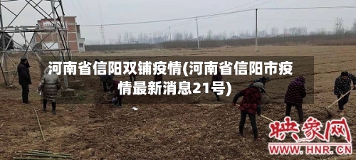河南省信阳双铺疫情(河南省信阳市疫情最新消息21号)-第1张图片