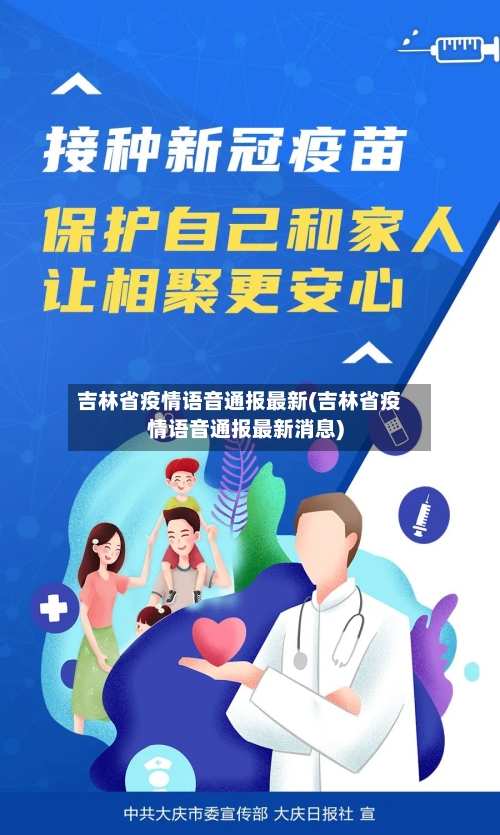 吉林省疫情语音通报最新(吉林省疫情语音通报最新消息)-第1张图片