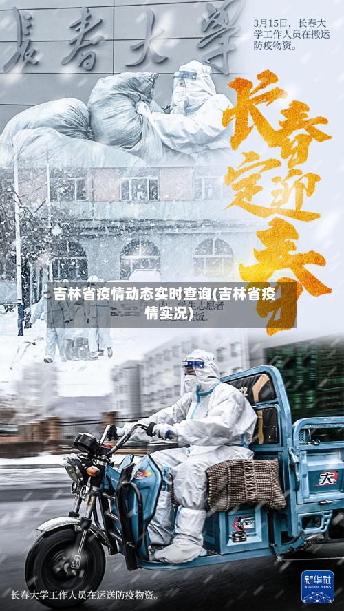吉林省疫情动态实时查询(吉林省疫情实况)-第1张图片