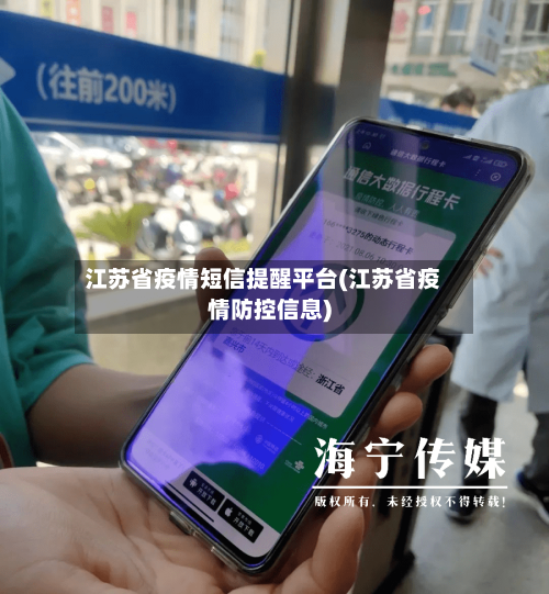 江苏省疫情短信提醒平台(江苏省疫情防控信息)-第1张图片