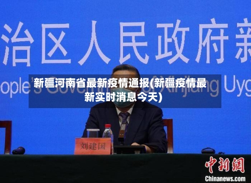 新疆河南省最新疫情通报(新疆疫情最新实时消息今天)-第2张图片