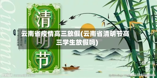 云南省疫情高三放假(云南省清明节高三学生放假吗)-第3张图片