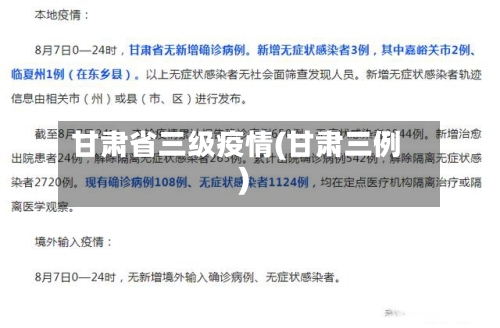 甘肃省三级疫情(甘肃三例)-第1张图片
