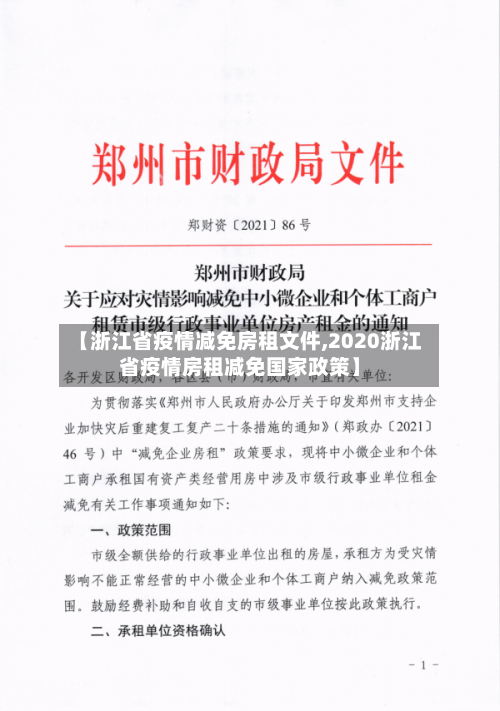 【浙江省疫情减免房租文件,2020浙江省疫情房租减免国家政策】-第2张图片