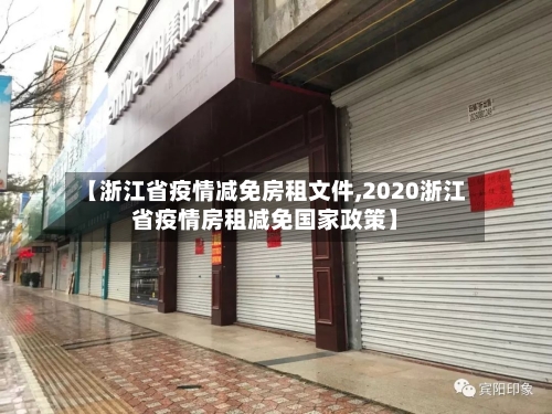 【浙江省疫情减免房租文件,2020浙江省疫情房租减免国家政策】-第3张图片