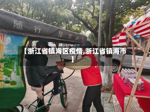 【浙江省镇海区疫情,浙江省镇海市】-第2张图片