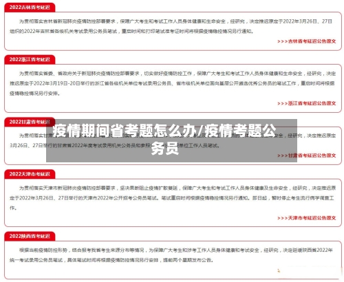 疫情期间省考题怎么办/疫情考题公务员-第2张图片