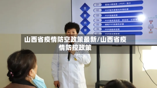 山西省疫情防空政策最新/山西省疫情防控政策-第3张图片