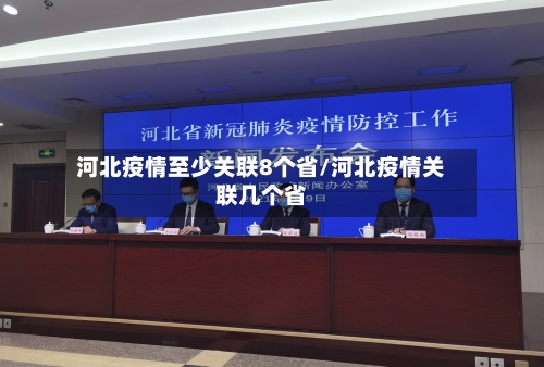 河北疫情至少关联8个省/河北疫情关联几个省-第2张图片