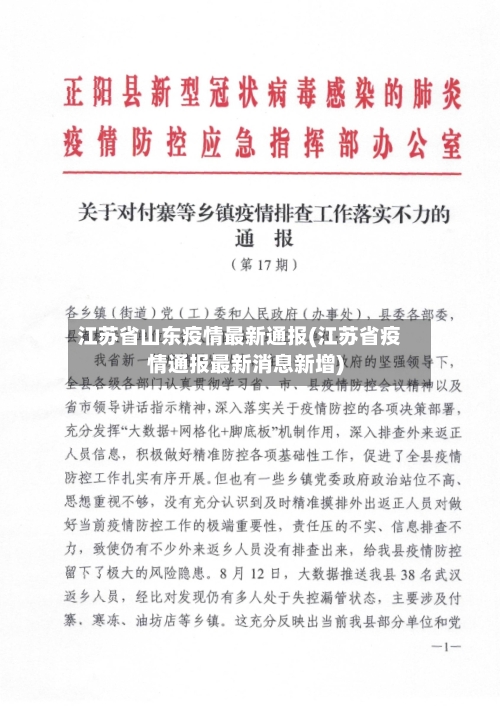 江苏省山东疫情最新通报(江苏省疫情通报最新消息新增)-第2张图片