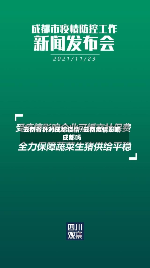云南省针对成都疫情/云南疫情影响成都吗-第2张图片