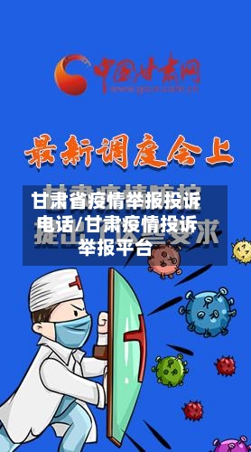 甘肃省疫情举报投诉电话/甘肃疫情投诉举报平台-第1张图片