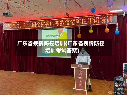 广东省疫情防控培训(广东省疫情防控培训考试答案)-第2张图片