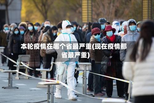 本轮疫情在哪个省最严重(现在疫情那省最严重)-第2张图片